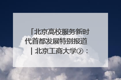 北京高校服务新时代首都发展特别报道｜北京工商大学②：在京郊沃土播撒科技创新的种子