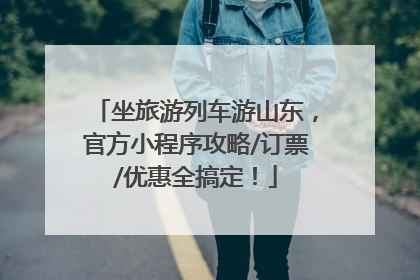 坐旅游列车游山东，官方小程序攻略/订票/优惠全搞定！