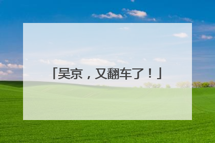 吴京，又翻车了！