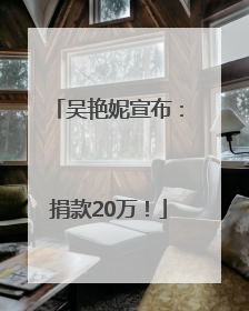 吴艳妮宣布：捐款20万！