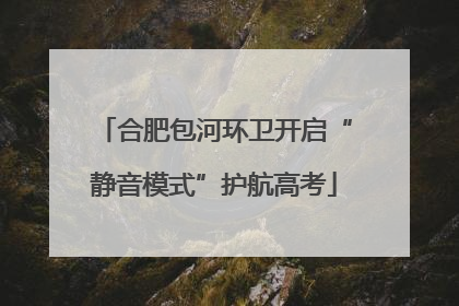 合肥包河环卫开启“静音模式”护航高考