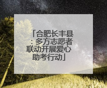 合肥长丰县：多方志愿者联动开展爱心助考行动