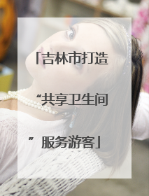 吉林市打造“共享卫生间”服务游客