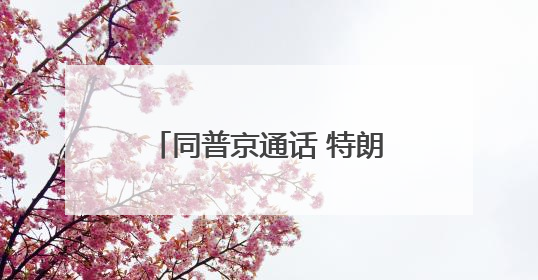 同普京通话 特朗普为何重点谈伊朗