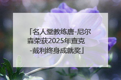 名人堂教练唐-尼尔森荣获2025年查克-戴利终身成就奖