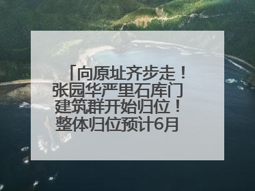 向原址齐步走！张园华严里石库门建筑群开始归位！整体归位预计6月7日完成