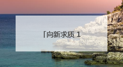 向新求质 10国外籍专家开启西安调研行