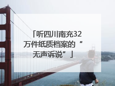 听四川南充32万件纸质档案的“无声诉说”