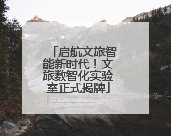 启航文旅智能新时代！文旅数智化实验室正式揭牌