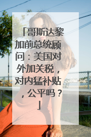 哥斯达黎加前总统顾问：美国对外加关税，对内猛补贴，公平吗？