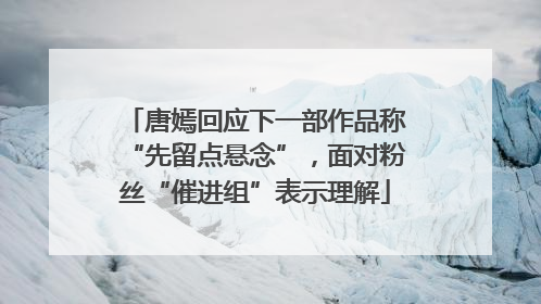 唐嫣回应下一部作品称“先留点悬念”，面对粉丝“催进组”表示理解