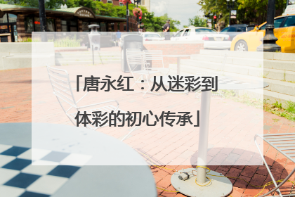 唐永红：从迷彩到体彩的初心传承