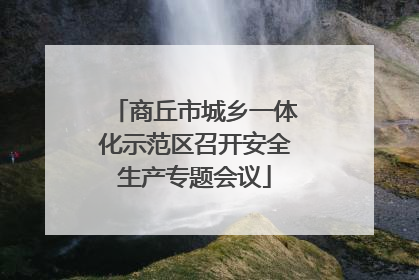 商丘市城乡一体化示范区召开安全生产专题会议