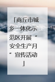 商丘市城乡一体化示范区开展“安全生产月”宣传活动
