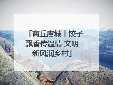 商丘虞城丨饺子飘香传温情 文明新风润乡村