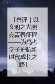 善评｜以文明之光照亮青春征程——为高考学子护航新时代成长之路