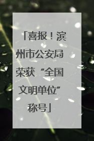 喜报！滨州市公安局荣获“全国文明单位”称号