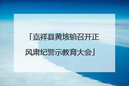 嘉祥县黄垓镇召开正风肃纪警示教育大会