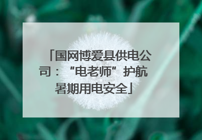 国网博爱县供电公司：“电老师”护航暑期用电安全