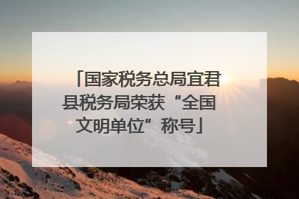 国家税务总局宜君县税务局荣获“全国文明单位”称号