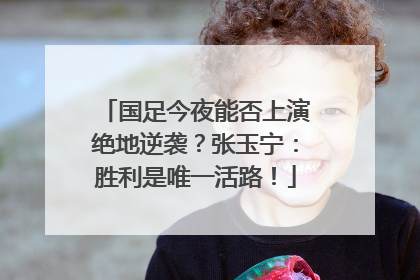 国足今夜能否上演绝地逆袭？张玉宁：胜利是唯一活路！