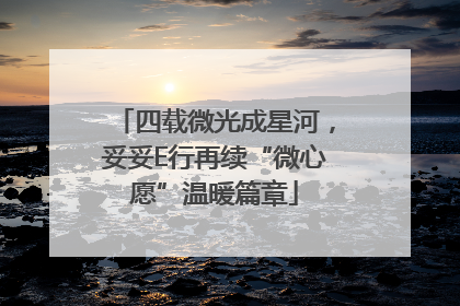 四载微光成星河，妥妥E行再续“微心愿”温暖篇章