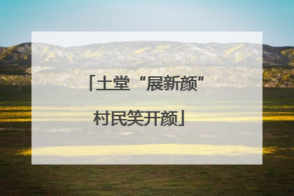 土堂“展新颜” 村民笑开颜