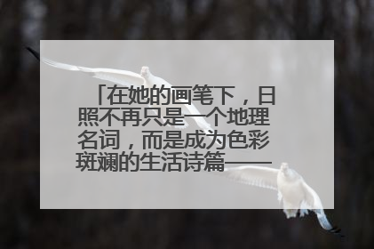 在她的画笔下，日照不再只是一个地理名词，而是成为色彩斑斓的生活诗篇——一位“90后”女孩对日照的深情告白