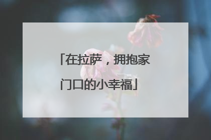 在拉萨，拥抱家门口的小幸福