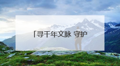 寻千年文脉 守护历史根魂——“问源白浮泉”公益摄影展即将落下帷幕