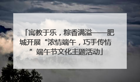寓教于乐，粽香满溢——肥城开展“浓情端午，巧手传情”端午节文化主题活动