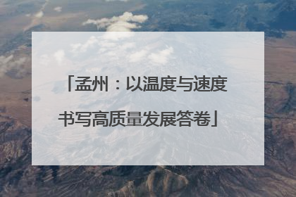 孟州：以温度与速度书写高质量发展答卷