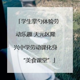 学生掌勺体验劳动乐趣 天元区隆兴中学劳动课化身“美食课堂”