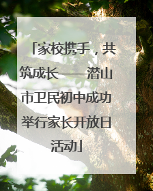 家校携手，共筑成长——潜山市卫民初中成功举行家长开放日活动