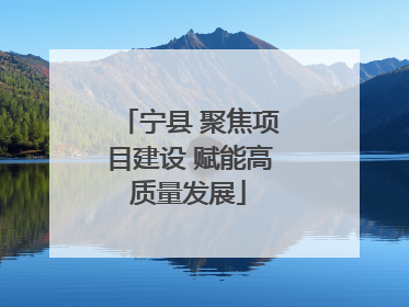 宁县 聚焦项目建设 赋能高质量发展