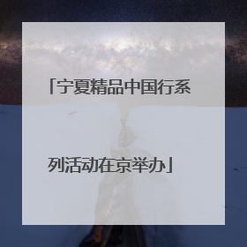 宁夏精品中国行系列活动在京举办