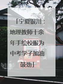 宁夏银川：地理教师十余年手绘校服为中考学子加油鼓劲