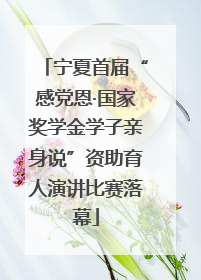 宁夏首届“感党恩·国家奖学金学子亲身说”资助育人演讲比赛落幕