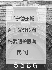 宁德蕉城：海上义诊传温情爱眼护眼润民心