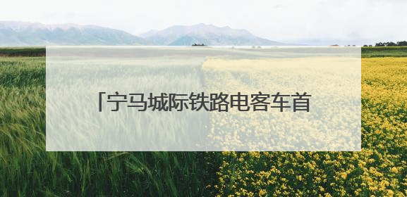 宁马城际铁路电客车首次进行带电“热滑”