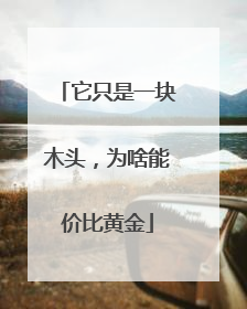 它只是一块木头，为啥能价比黄金