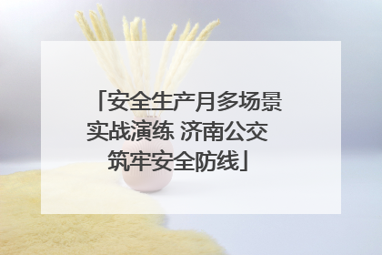 安全生产月多场景实战演练 济南公交筑牢安全防线