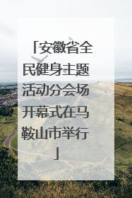 安徽省全民健身主题活动分会场开幕式在马鞍山市举行