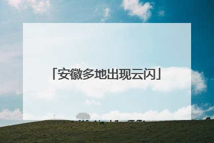 安徽多地出现云闪