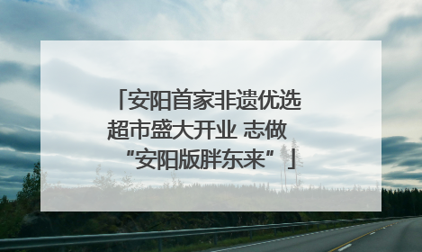 安阳首家非遗优选超市盛大开业 志做“安阳版胖东来”