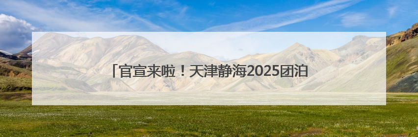 官宣来啦！天津静海2025团泊湖“半马”更有新意、大有不同