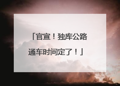官宣！独库公路通车时间定了！