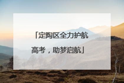 定陶区全力护航高考，助梦启航