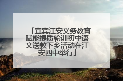 宜宾江安义务教育赋能提质轮训初中语文送教下乡活动在江安四中举行