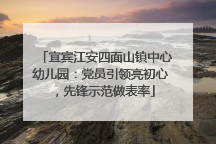 宜宾江安四面山镇中心幼儿园：党员引领亮初心，先锋示范做表率
